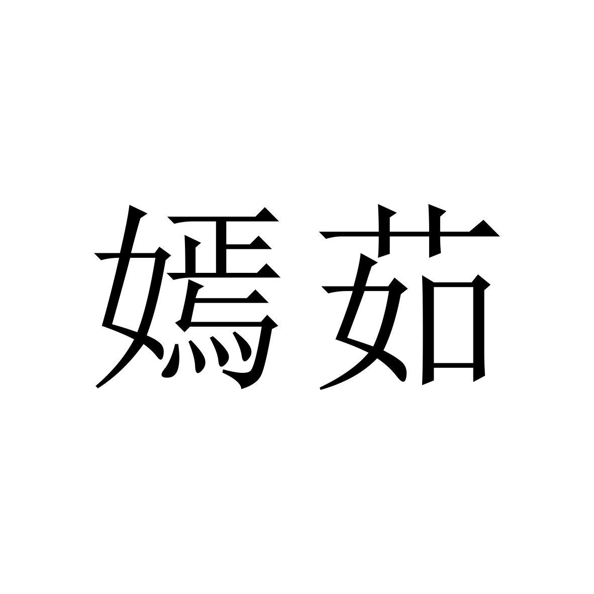 18类商标转让