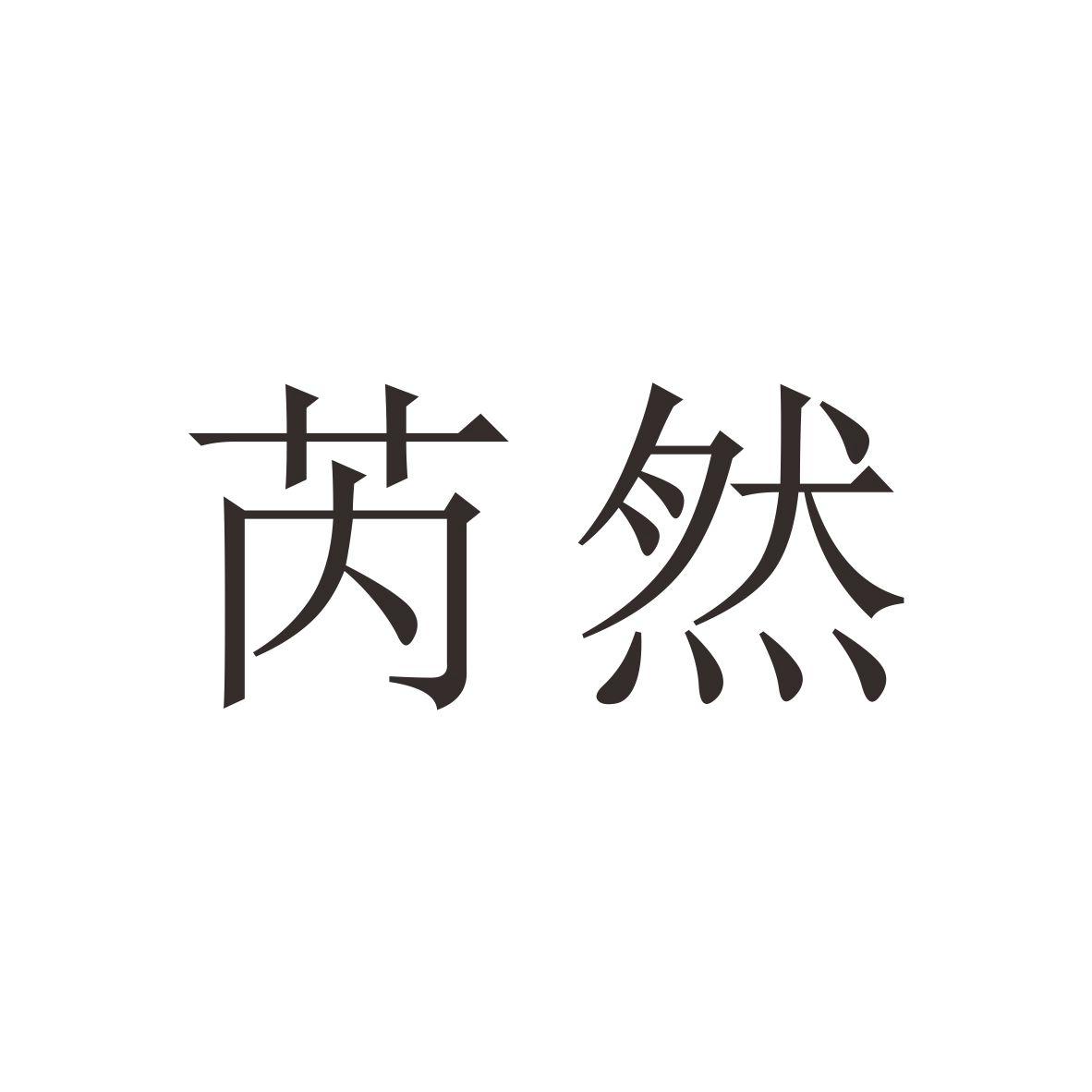 18类商标转让