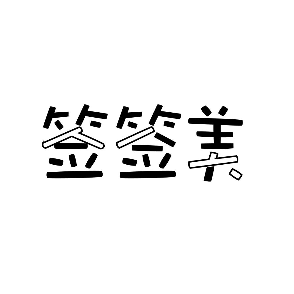 43商标转让