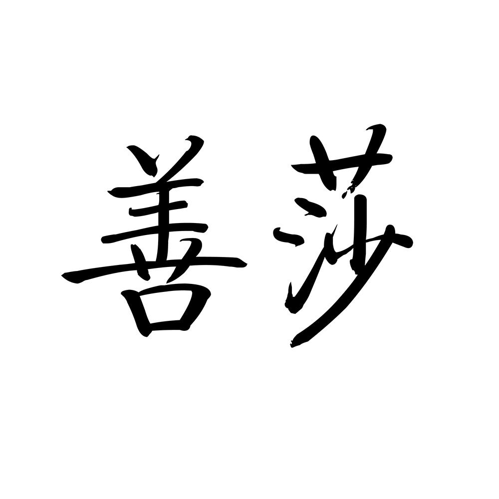 25商标转让