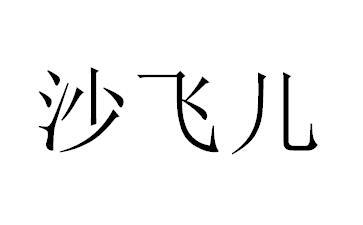 39商标转让
