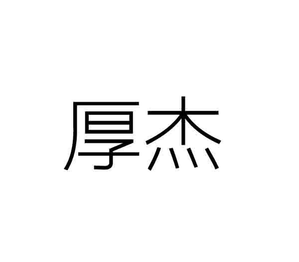 20类商标转让