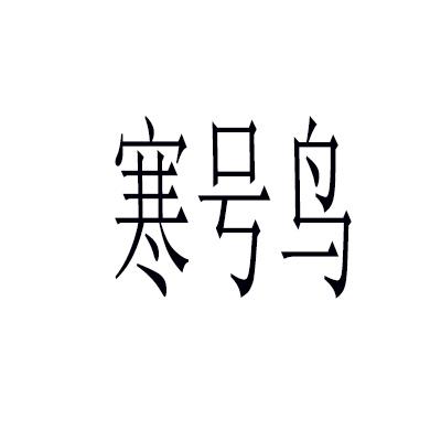21商标转让