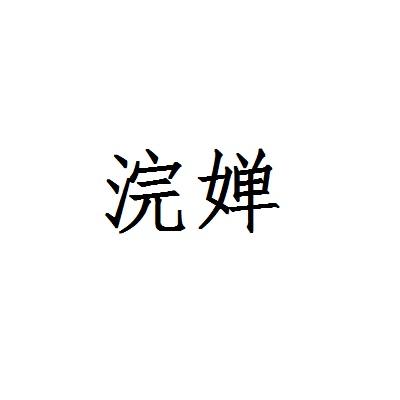 11类商标转让