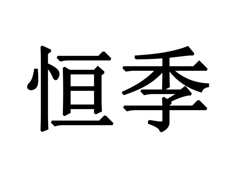 09类商标转让