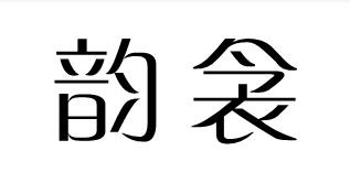 25类商标转让