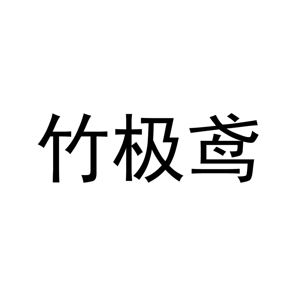 25类商标转让