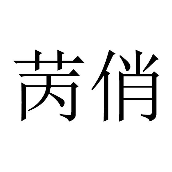 25商标转让