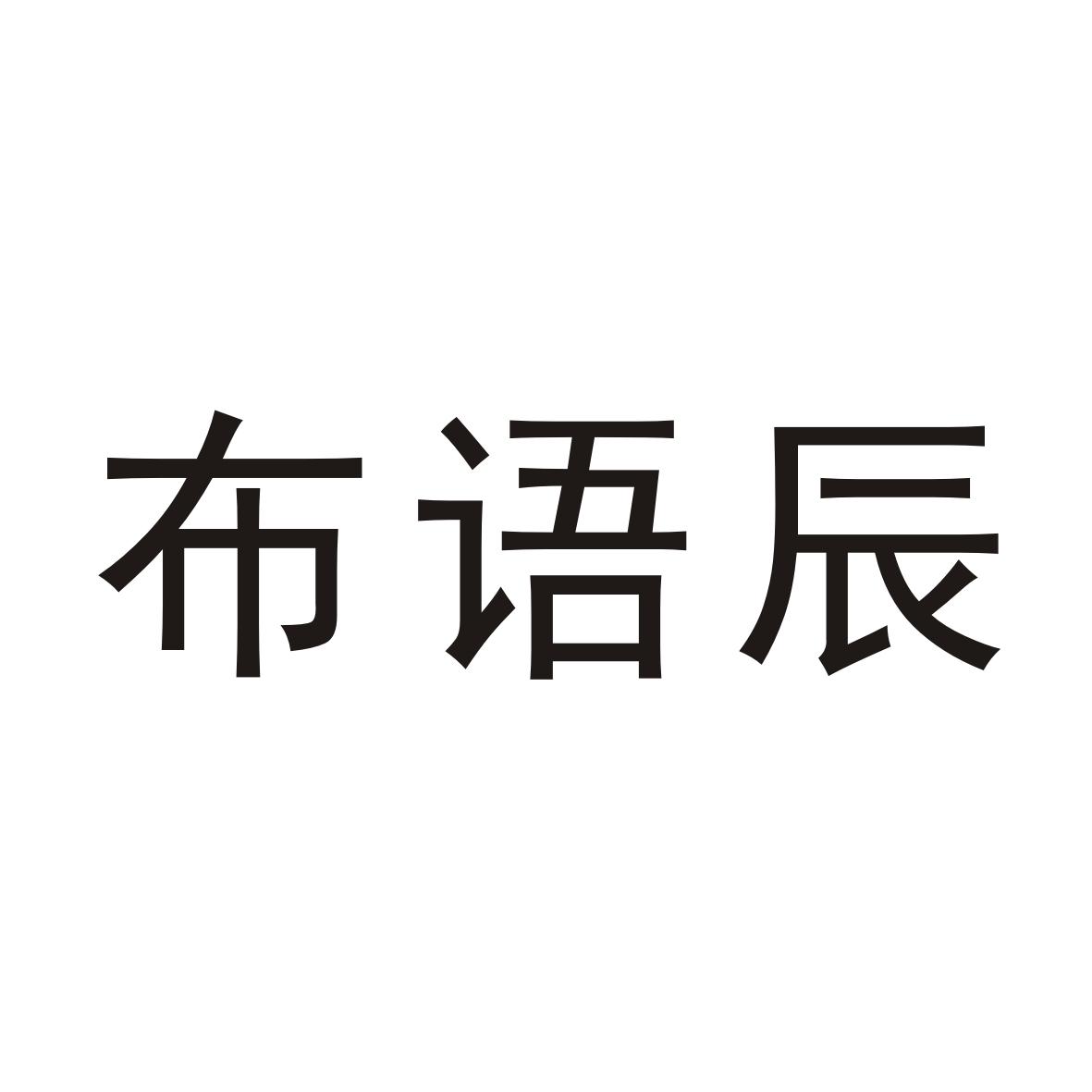 25类商标转让