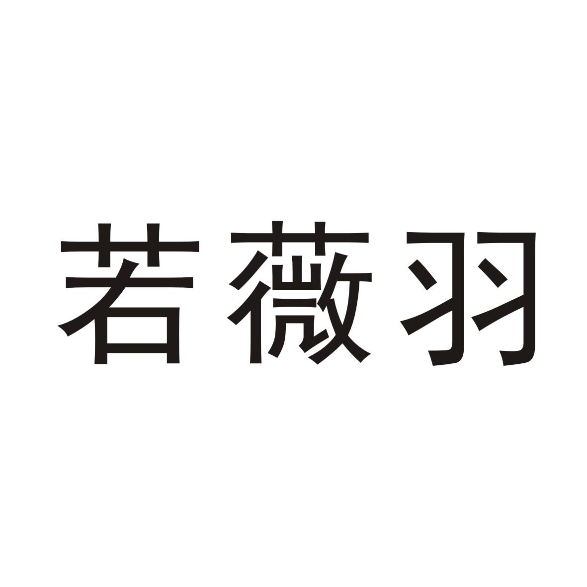 25类商标转让