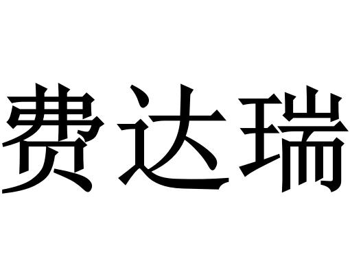 25商标转让