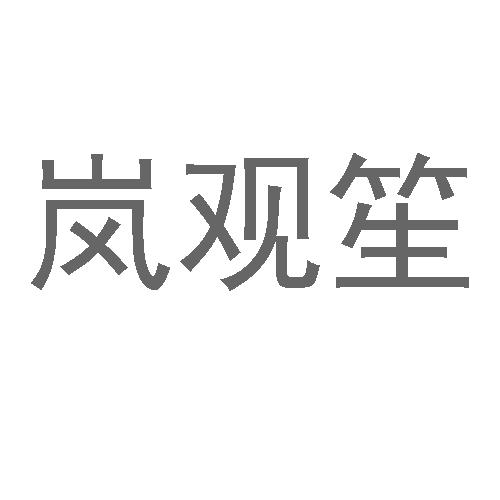 25商标转让