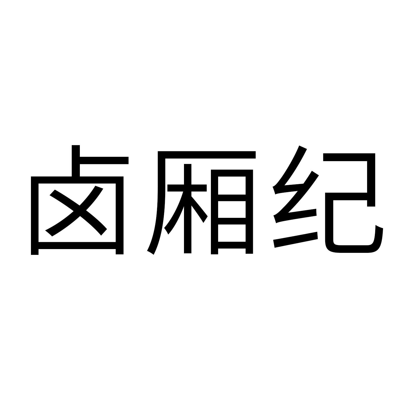 29类商标转让