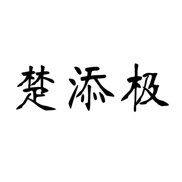 33商标转让
