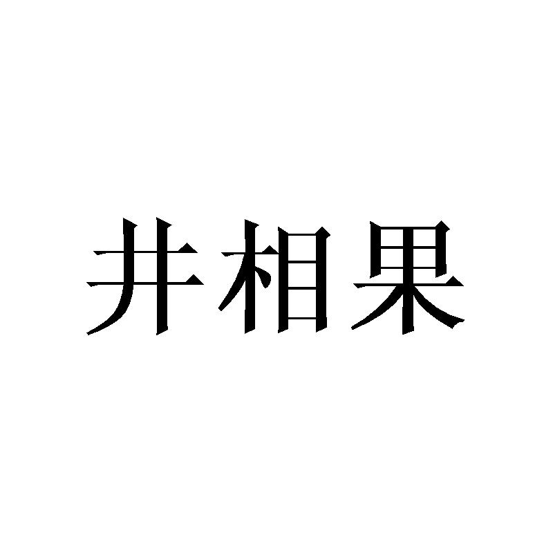 29商标转让
