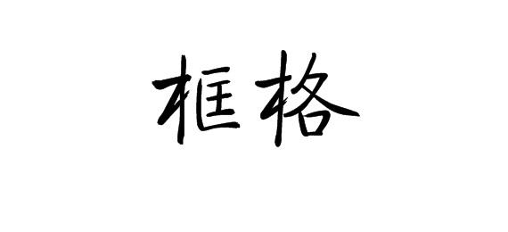 16商标转让