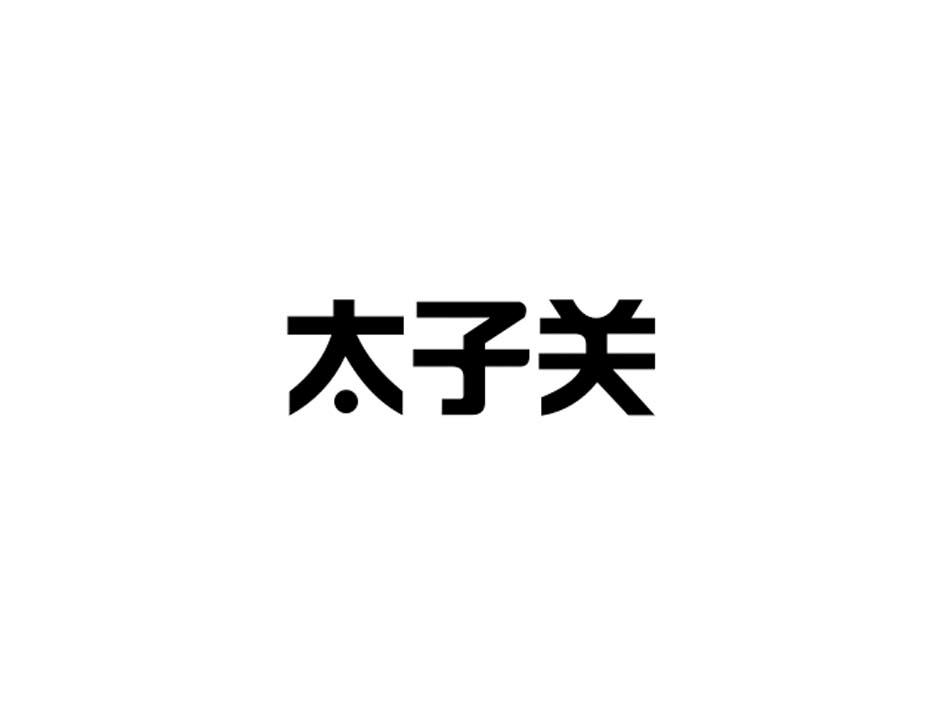 32商标转让