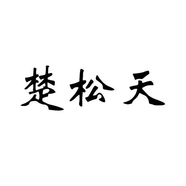 33商标转让