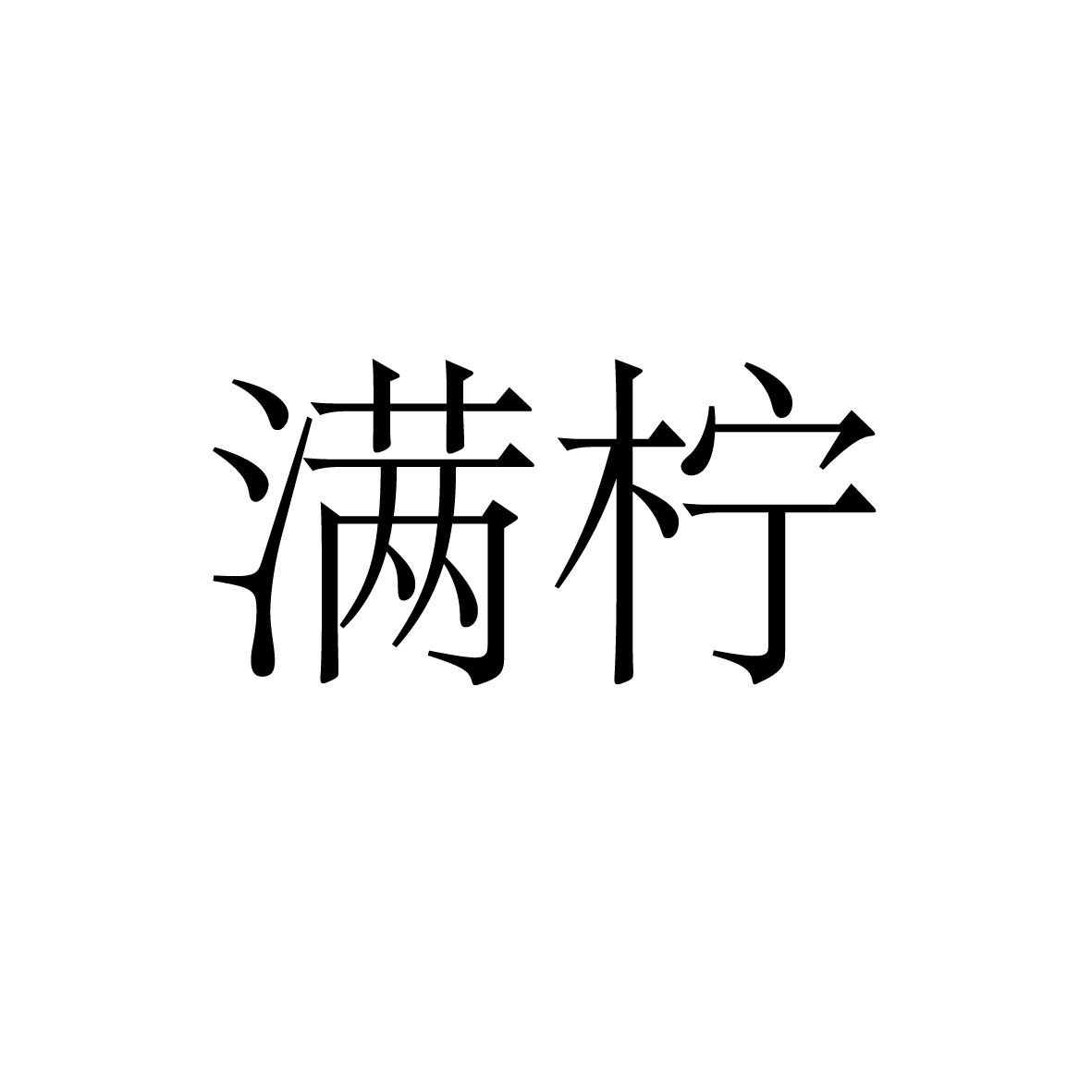 25类商标转让