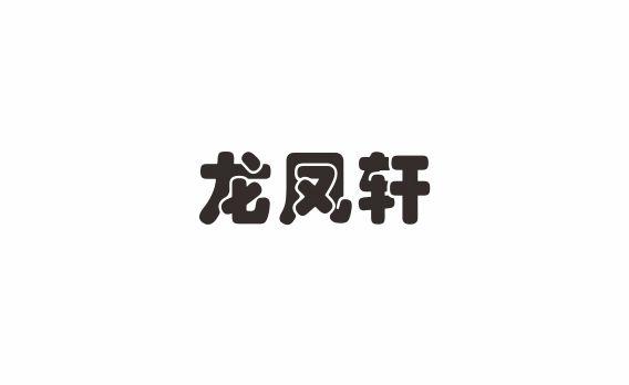 03商标转让