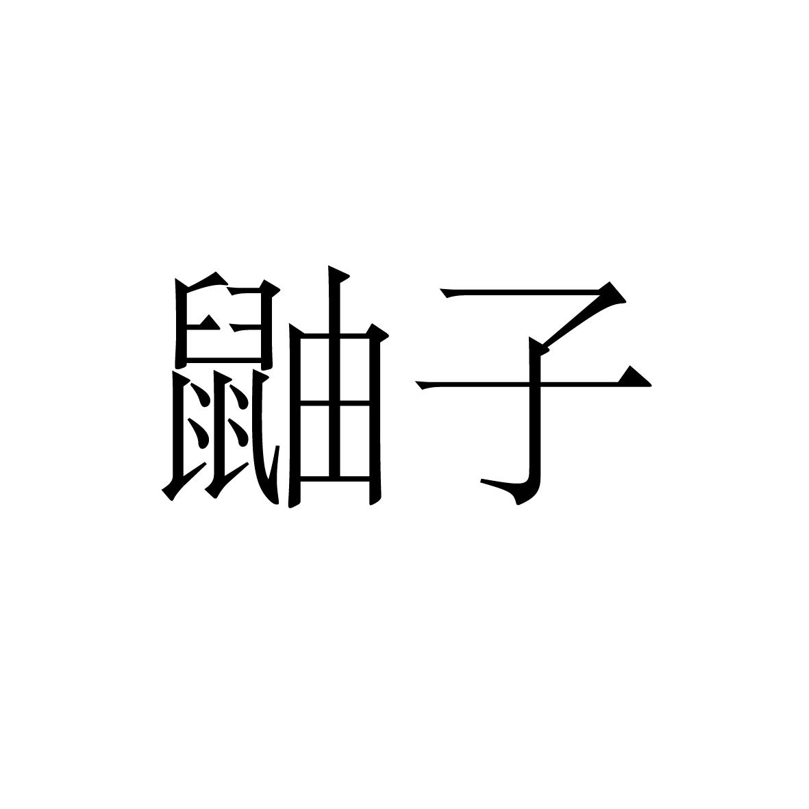 25类商标转让