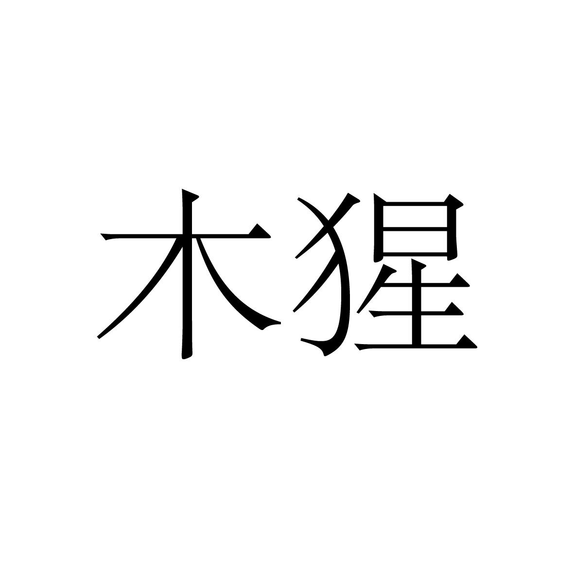 25类商标转让
