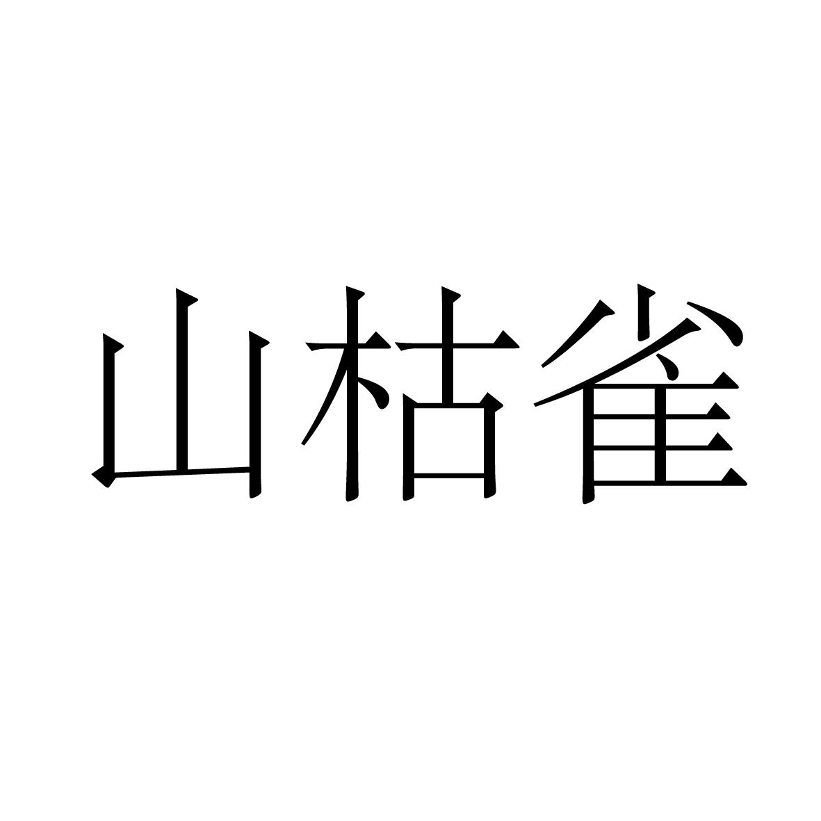25类商标转让