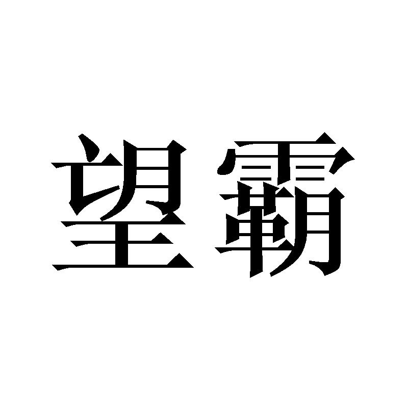 30商标转让