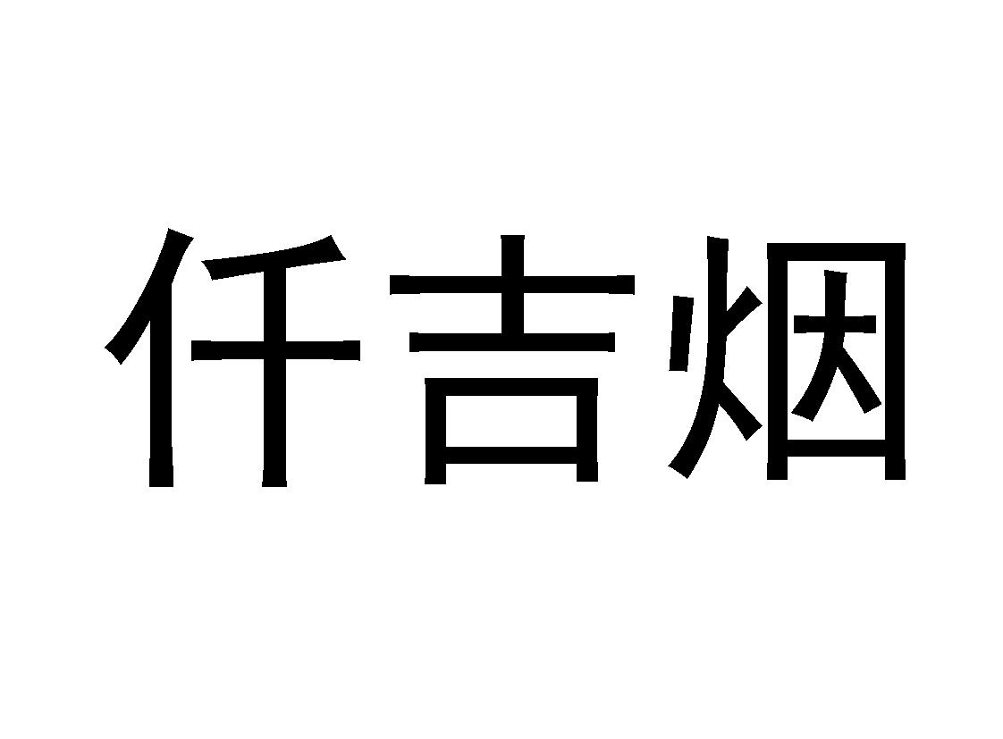 34商标转让