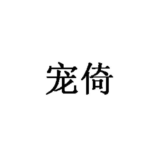 25商标转让