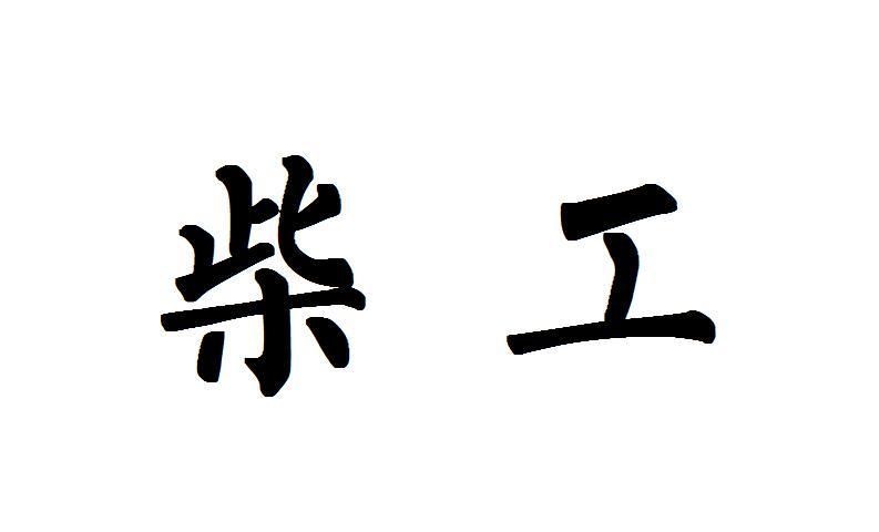 11商标转让