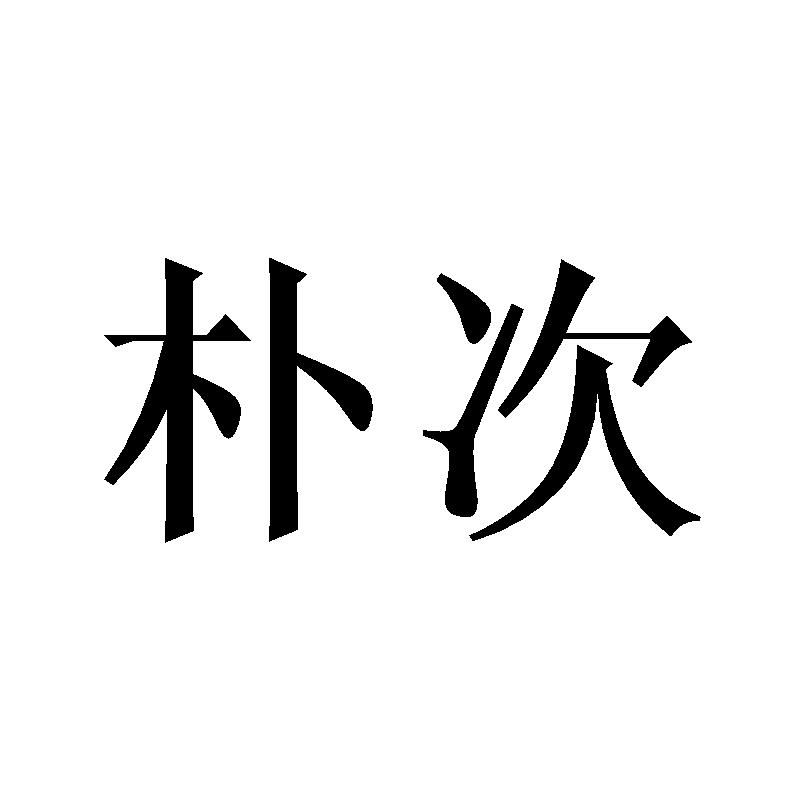 30商标转让