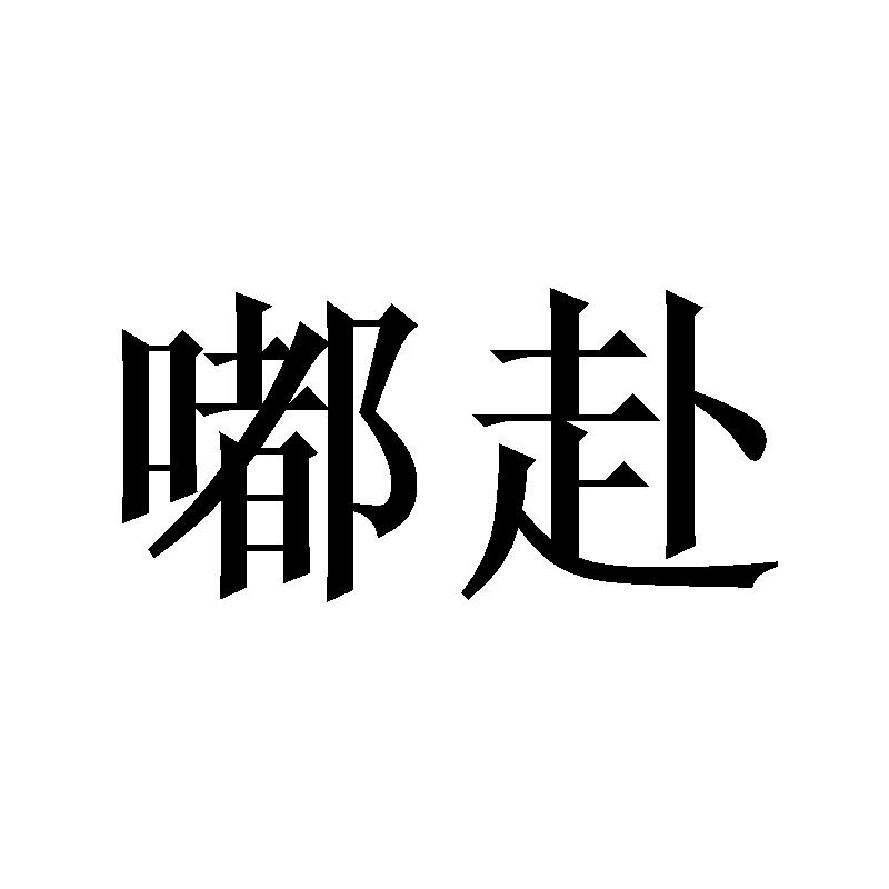 30商标转让