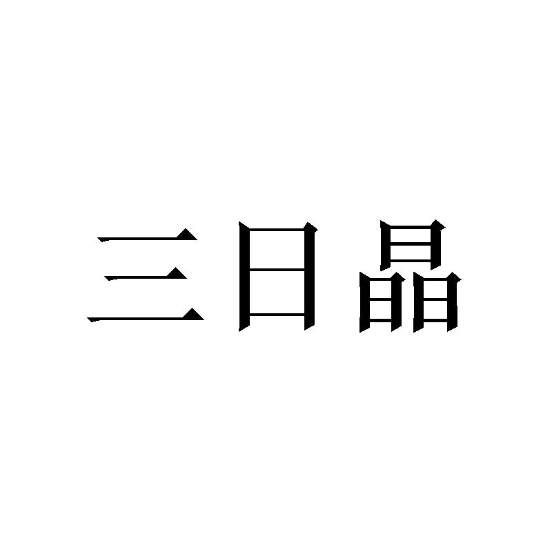 03商标转让