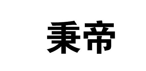 20类商标转让