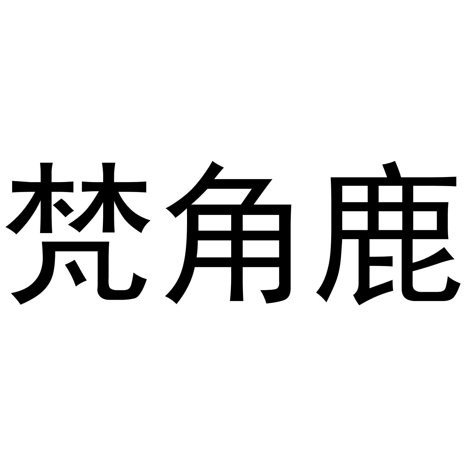 25商标转让