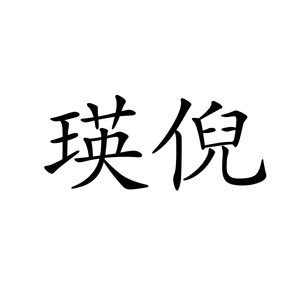 18类商标转让