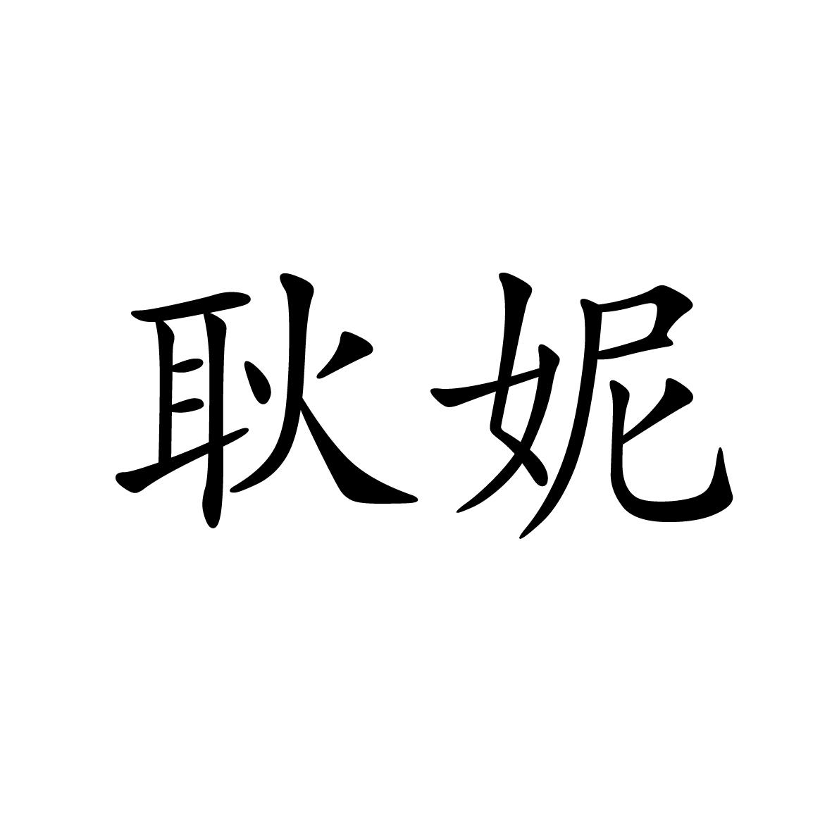 18类商标转让