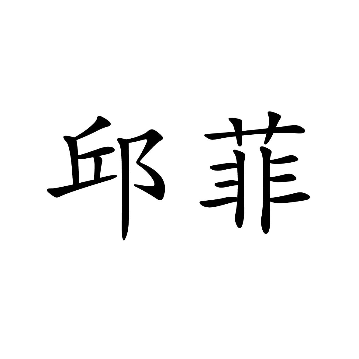 18类商标转让