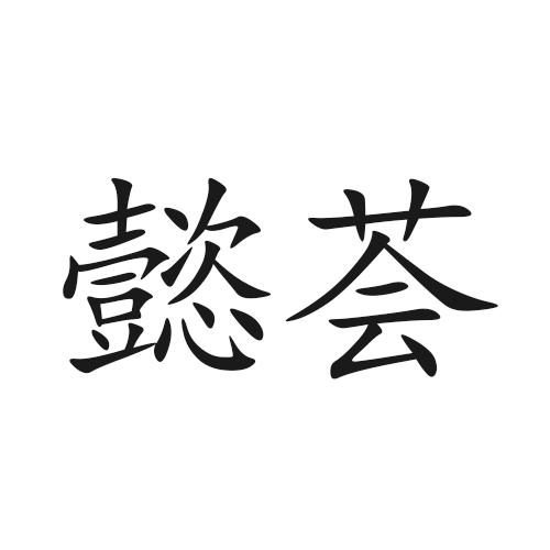25类商标转让