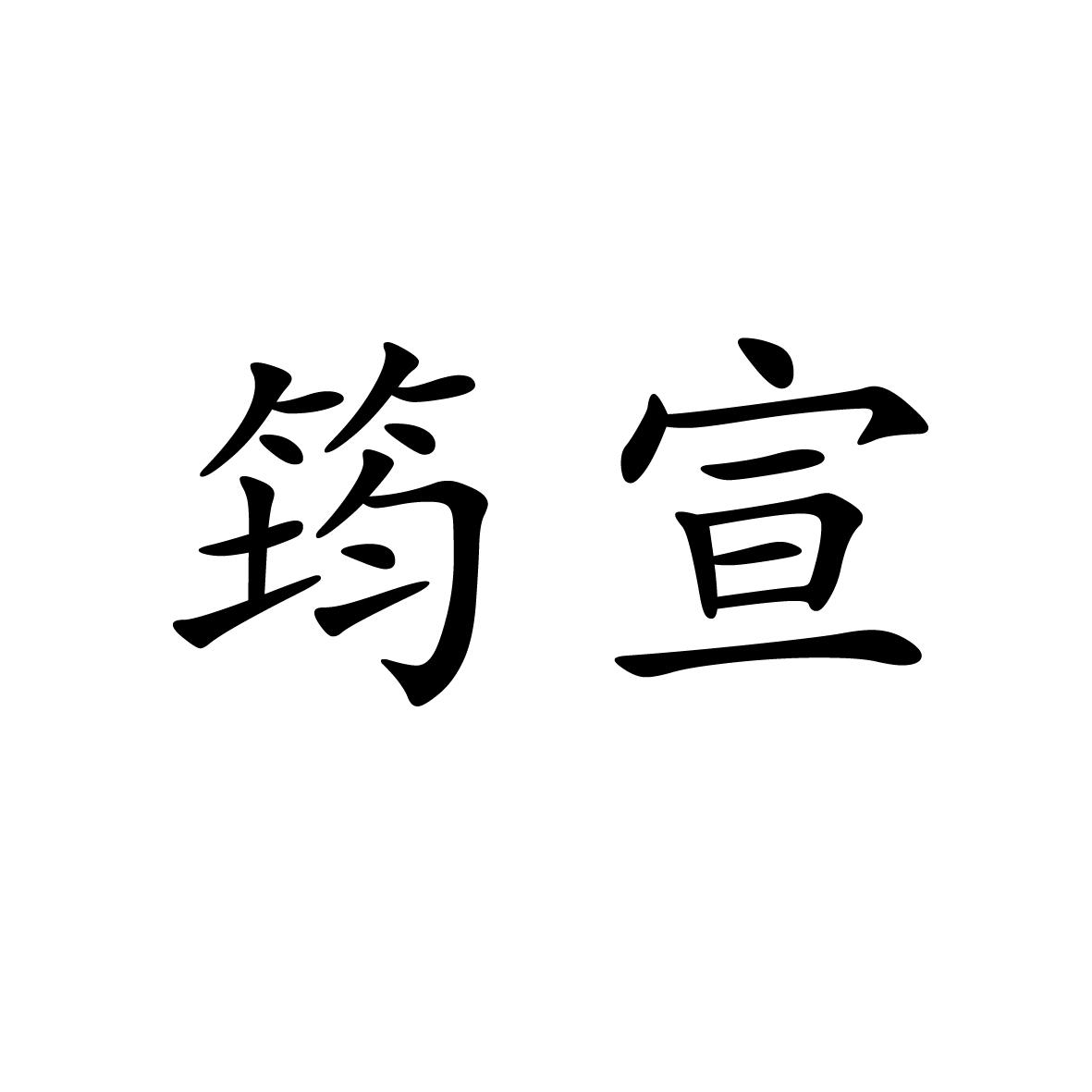 18类商标转让