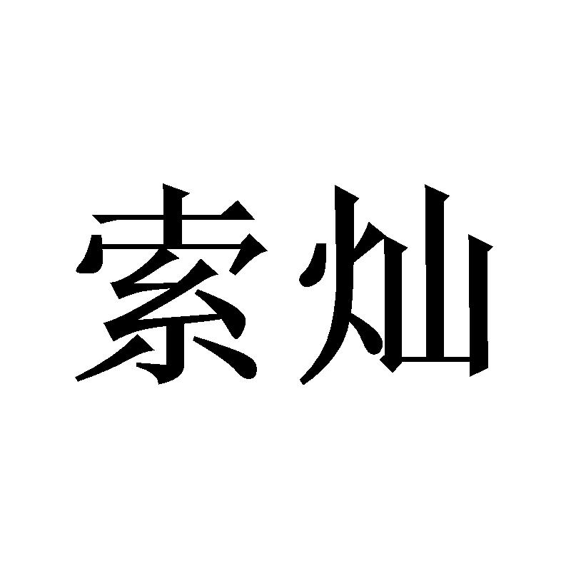11商标转让