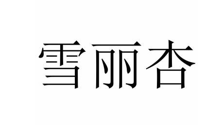 25商标转让