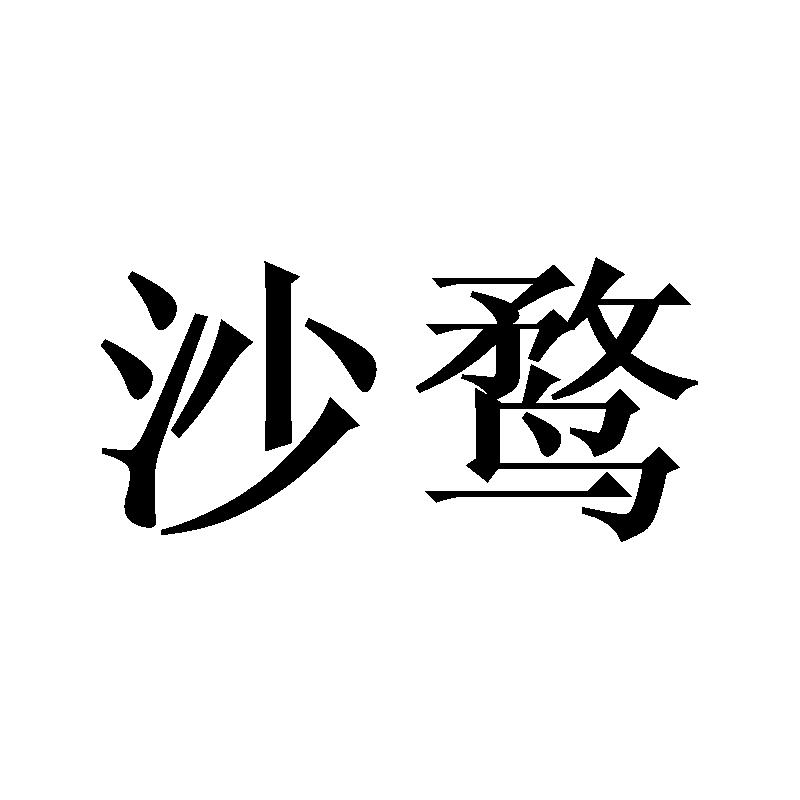 21商标转让