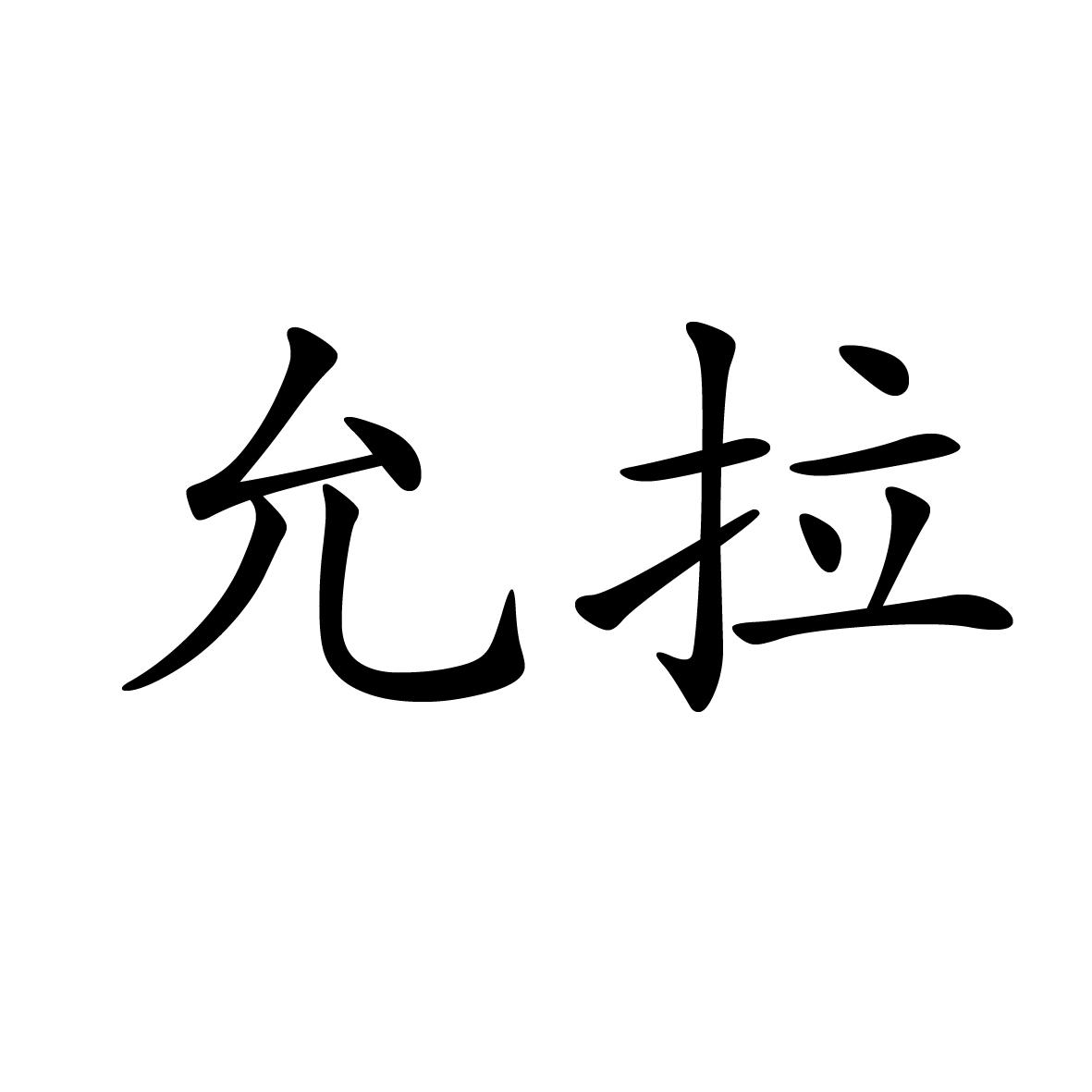 14类商标转让