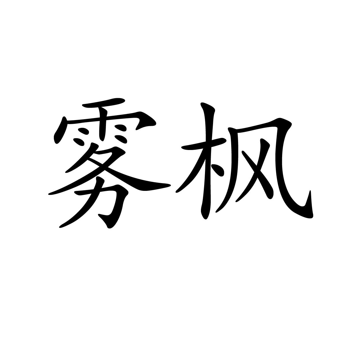14类商标转让