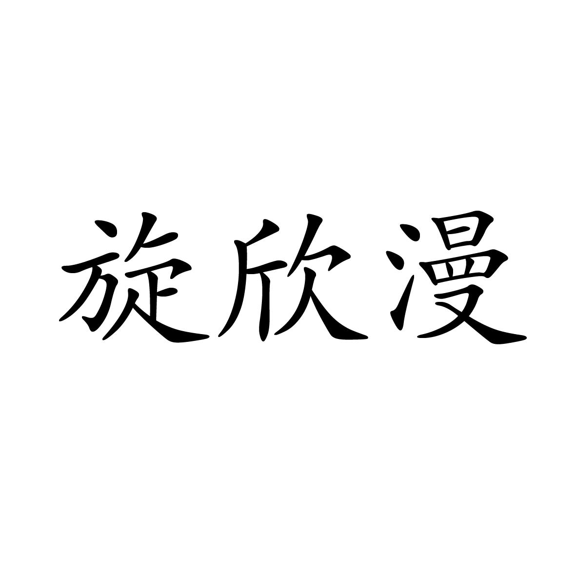 25类商标转让