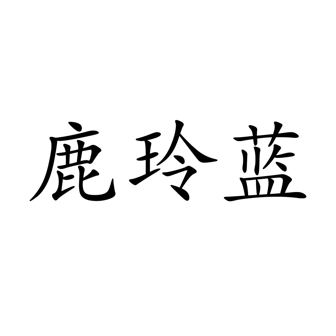 25类商标转让