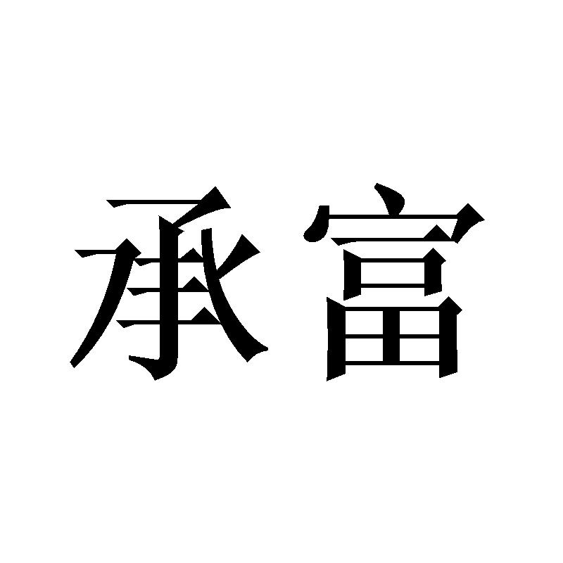 11商标转让