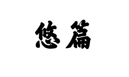 21商标转让